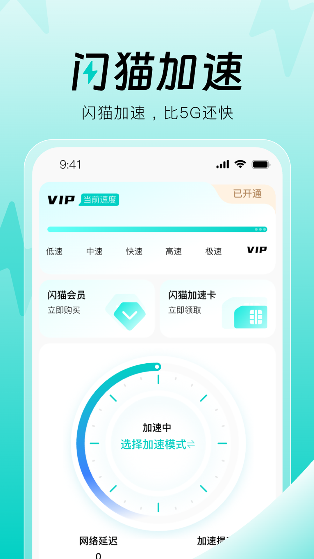 闪猫加速app截图