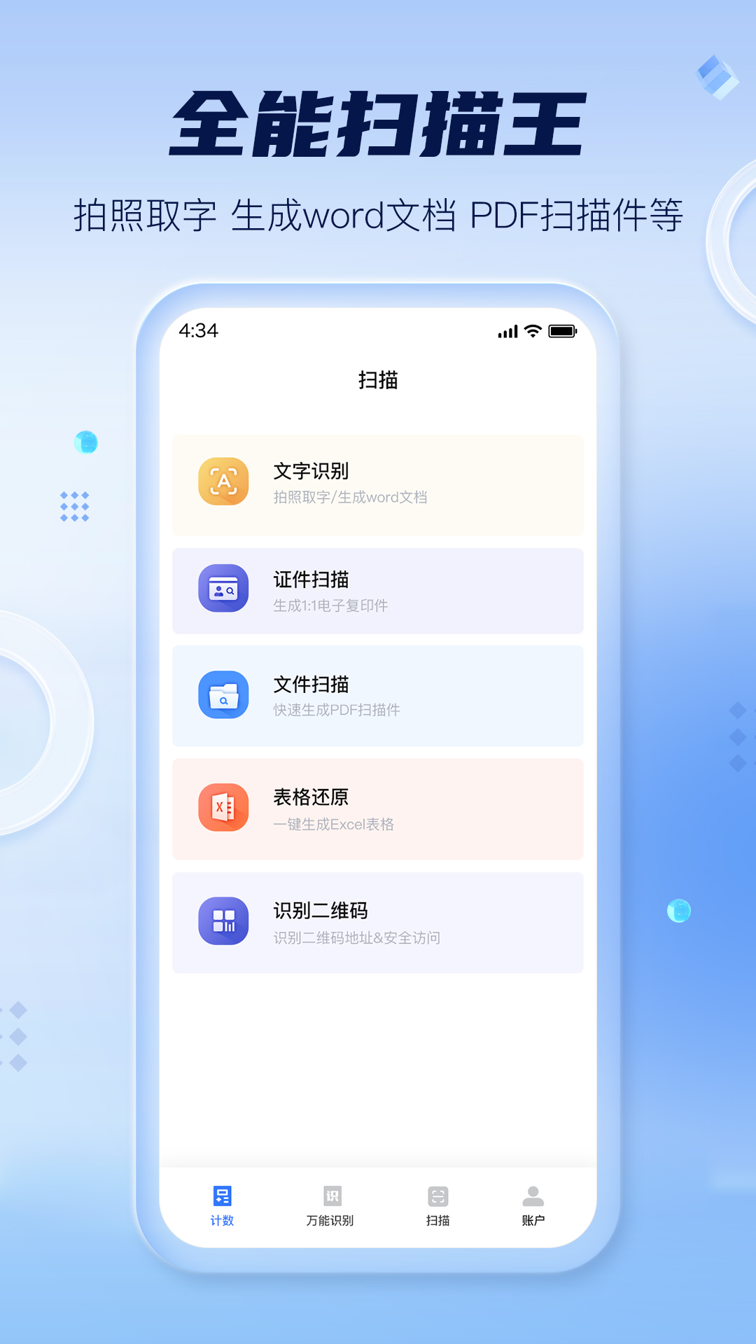 扫描计数全能王app截图