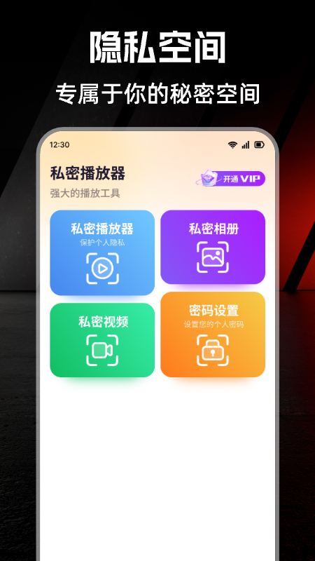 私密空间播放器app截图