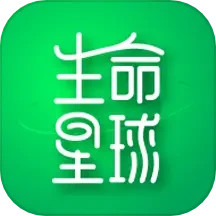 生命星球 v2.1.3.1