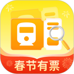 蛇年车票查查 v1.0.0