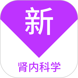 肾内科学新题库 v1.7.0