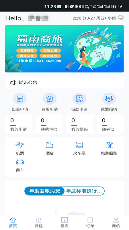 蜀南商旅app截图