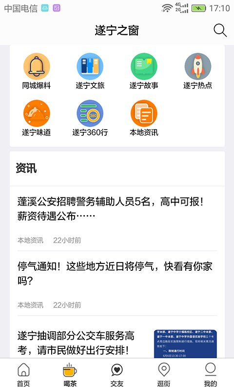 遂宁之窗app截图