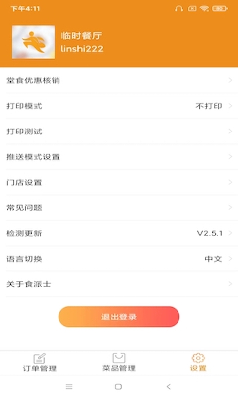 食派士餐厅版app截图