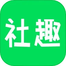 社趣 v1.2.5