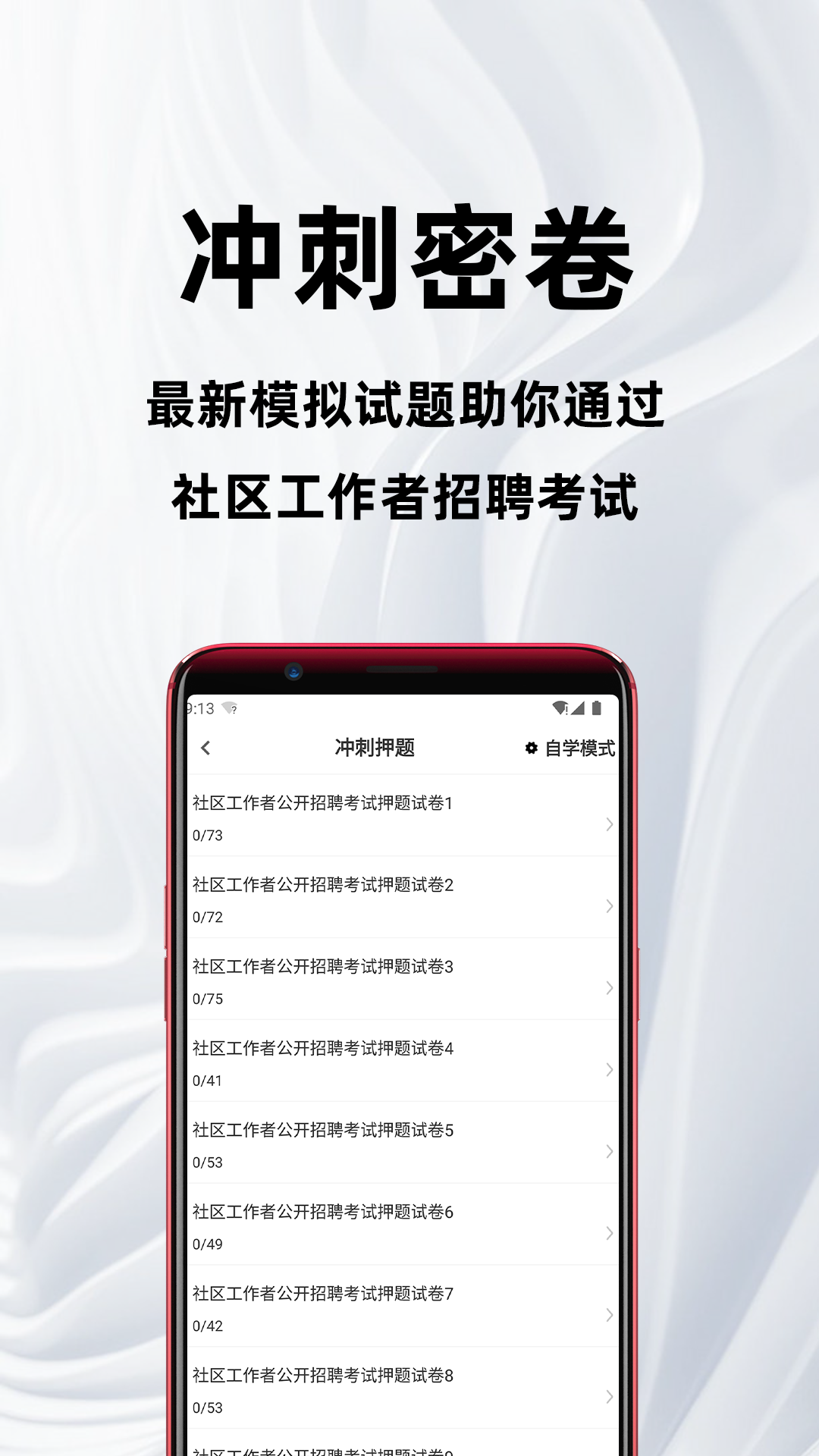 社区工作者百分题库app截图