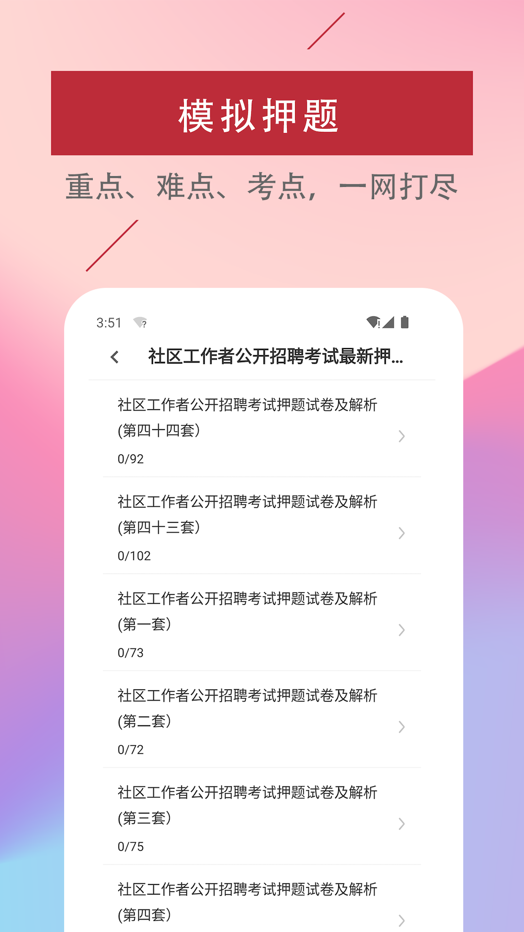 社区工作者易题库app截图