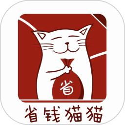 省钱猫猫