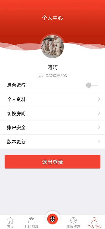 社区物联app截图