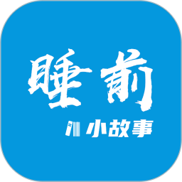 睡前小故事 v1.4.3