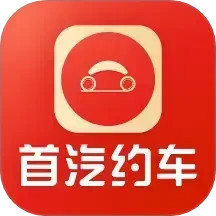 首汽约车