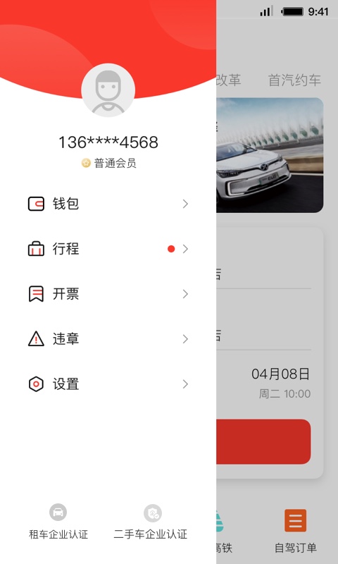 首汽租车app截图