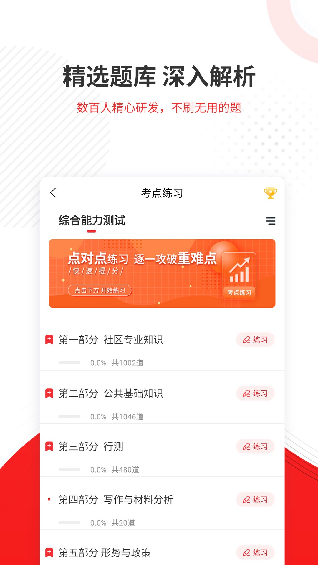 社区招聘题库app截图