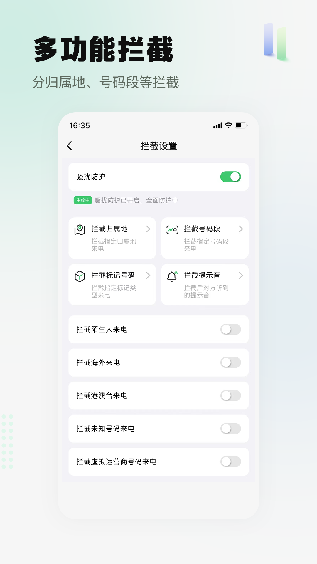 骚扰电话拦截精灵app截图