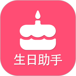 生日提醒助手