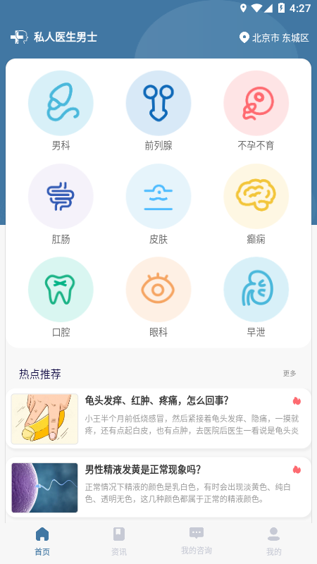 私人医生男士app截图