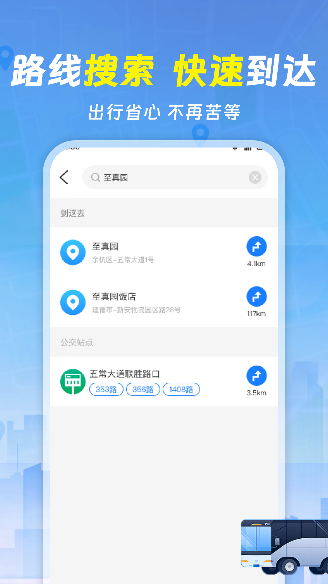 实时查询公交车下载介绍图