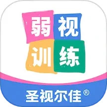 圣视尔佳弱视训练