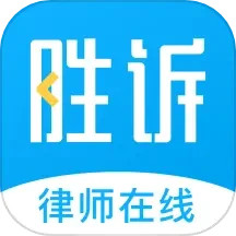 胜诉法律咨询 v2.1.1