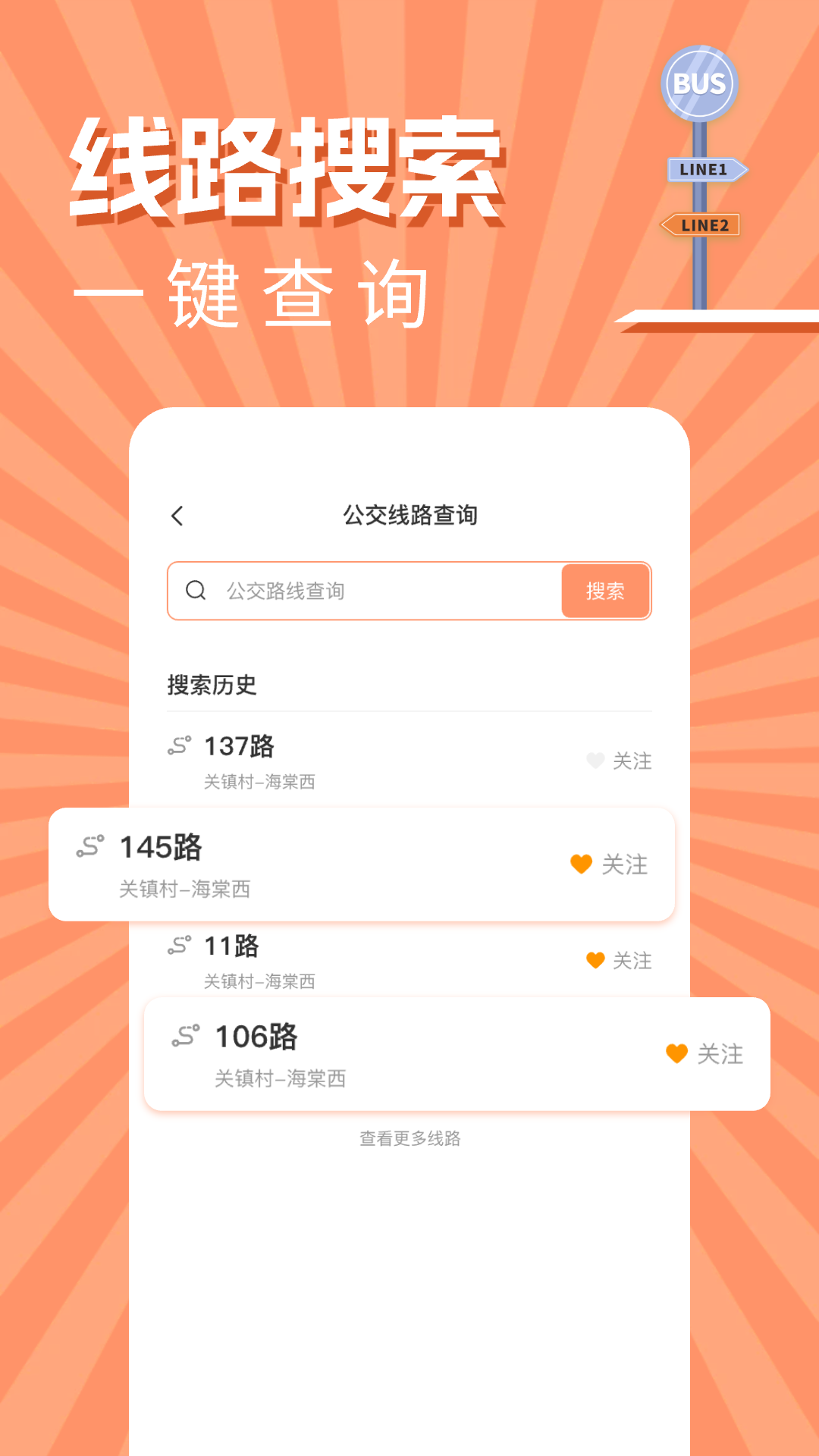 实时公交出行查询app截图