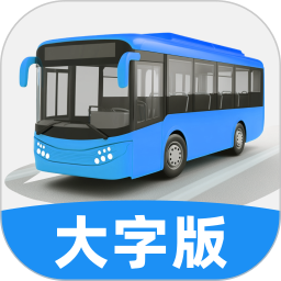 实时公交大字版 v1.0.2