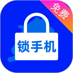 锁手机 v8.0