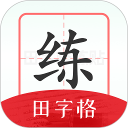 随手练字帖 v1.0.5