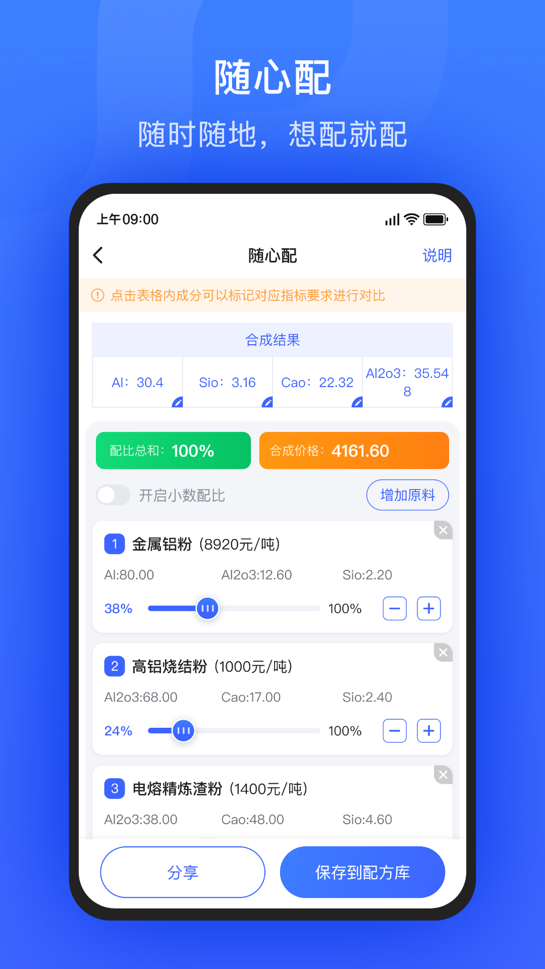 算算配方app截图