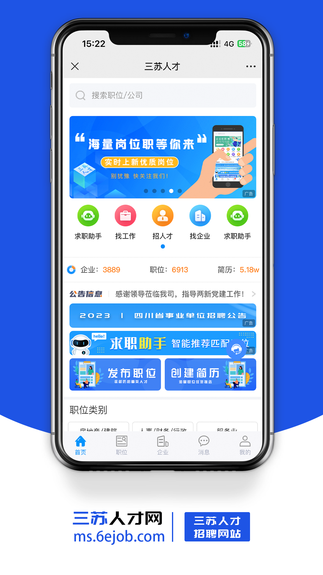 三苏人才网app截图