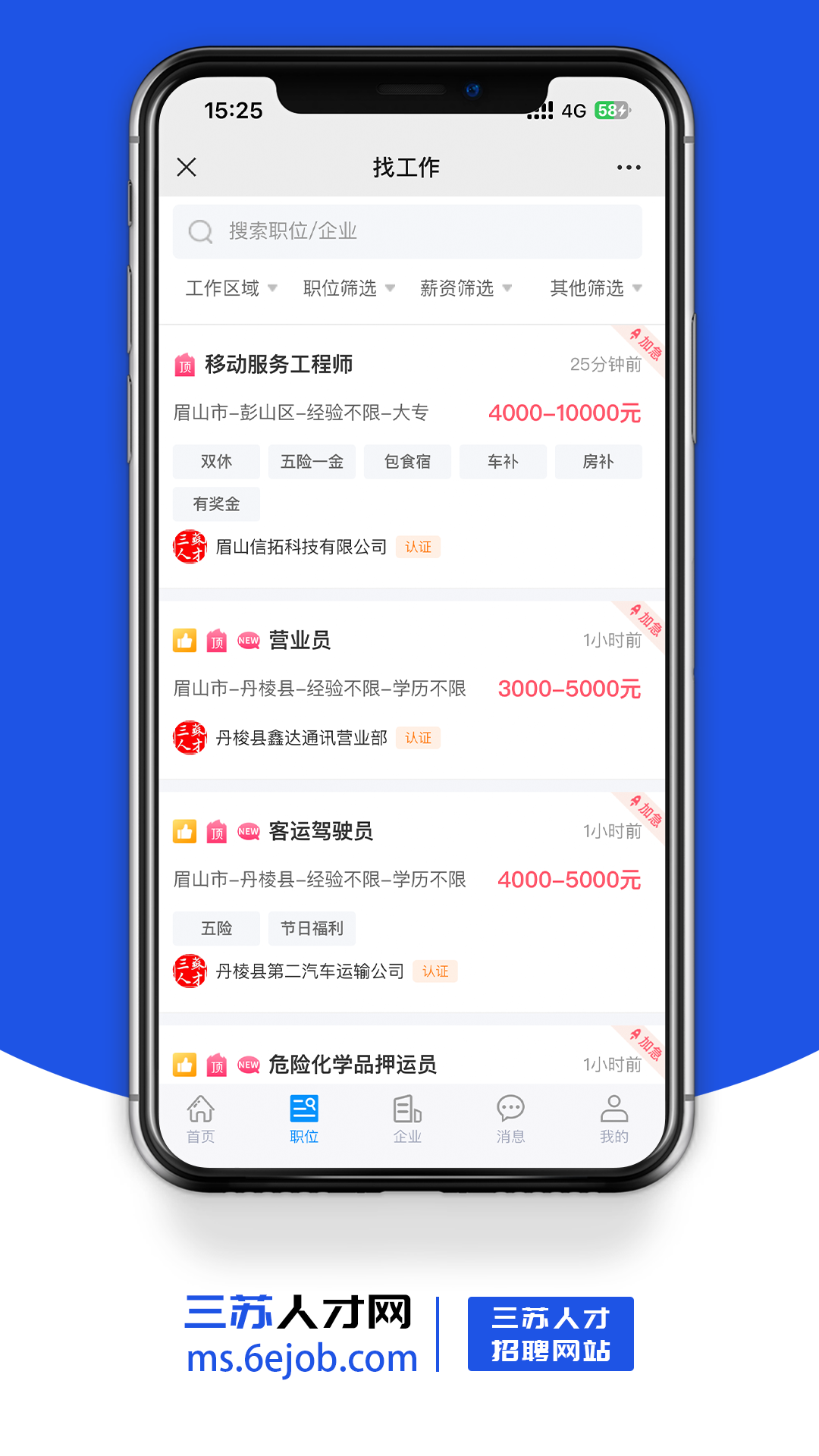 三苏人才网app截图