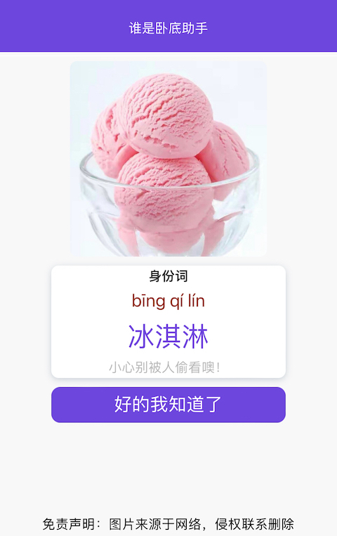 谁是卧底助手app截图