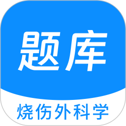 烧伤外科学新题库 v1.5.0