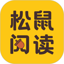 松鼠阅读 v3.9.9.3241