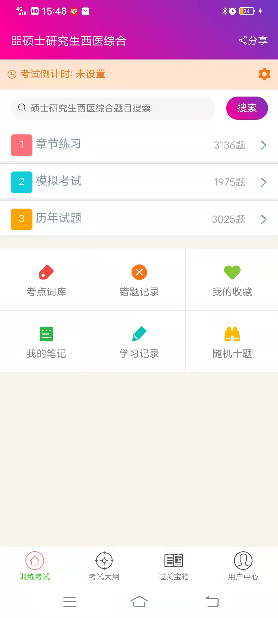 硕士研究生西医综合总题库app截图