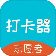 随身志愿者打卡神器 v1.0.1