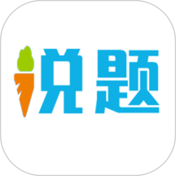 说题 v3.3.49