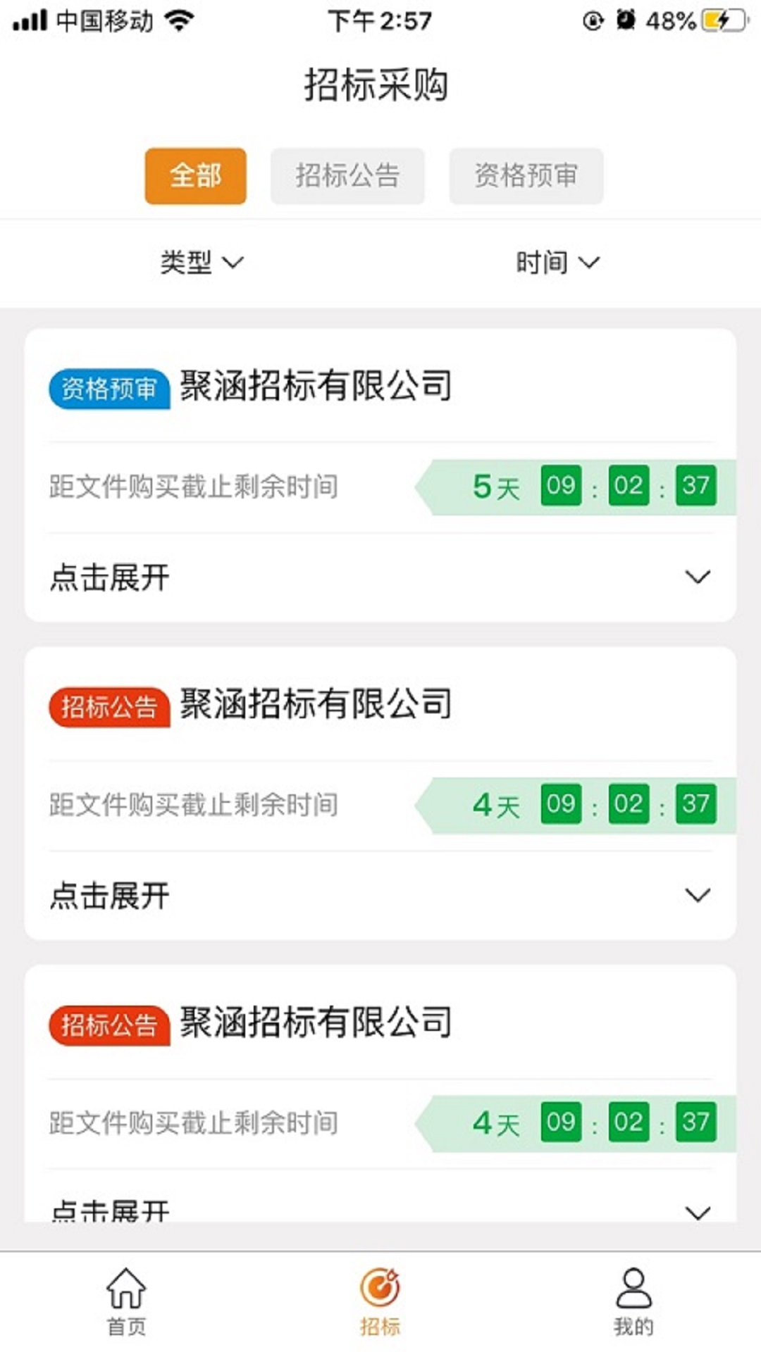 陕投招标app截图