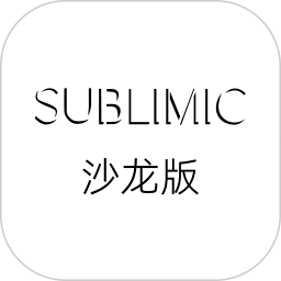 SUBLIMIC沙龙版 v1.0.53_cn_20241114_release