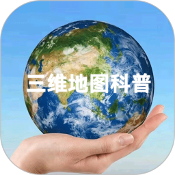 三维地图科普 v1.0.1