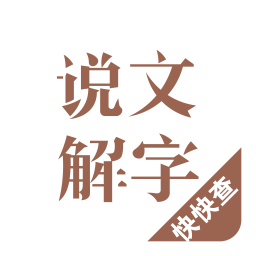 说文解字 v2.4.9