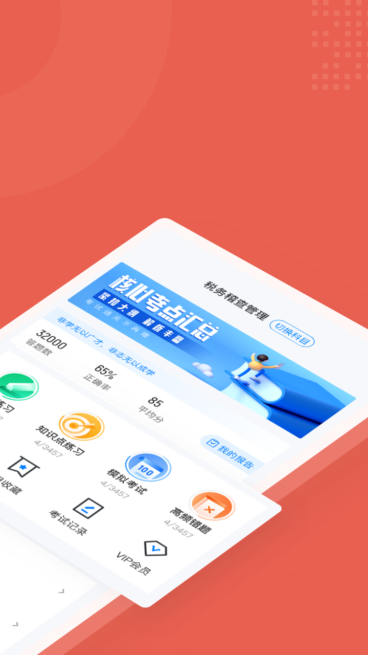 税务稽查考试聚题库app截图