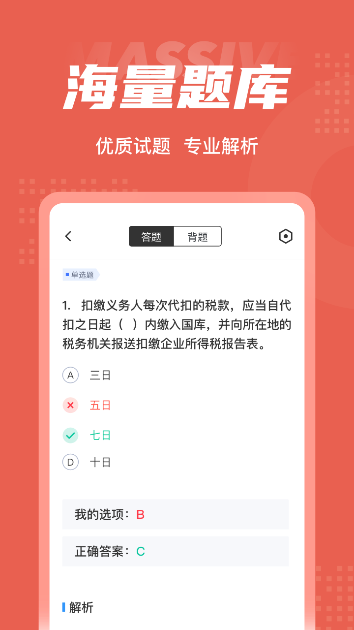 税务稽查考试聚题库app截图