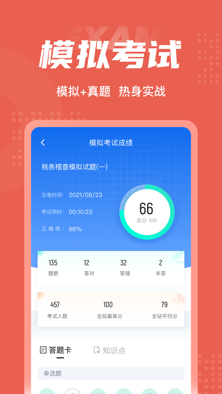 税务稽查考试聚题库app截图