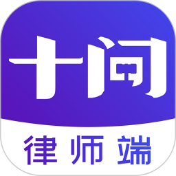 十问律师端 v1.0.10