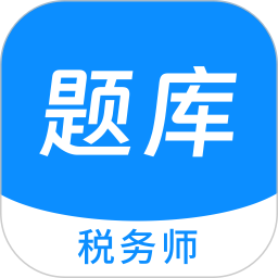 税务师100题库 v1.4.0