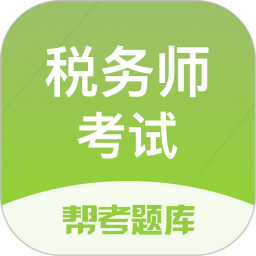 税务师帮考题库 v2.9.1