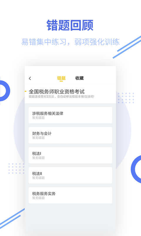 税务师帮考题库app截图