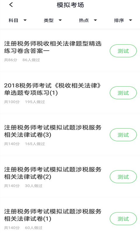 税务师考试app截图