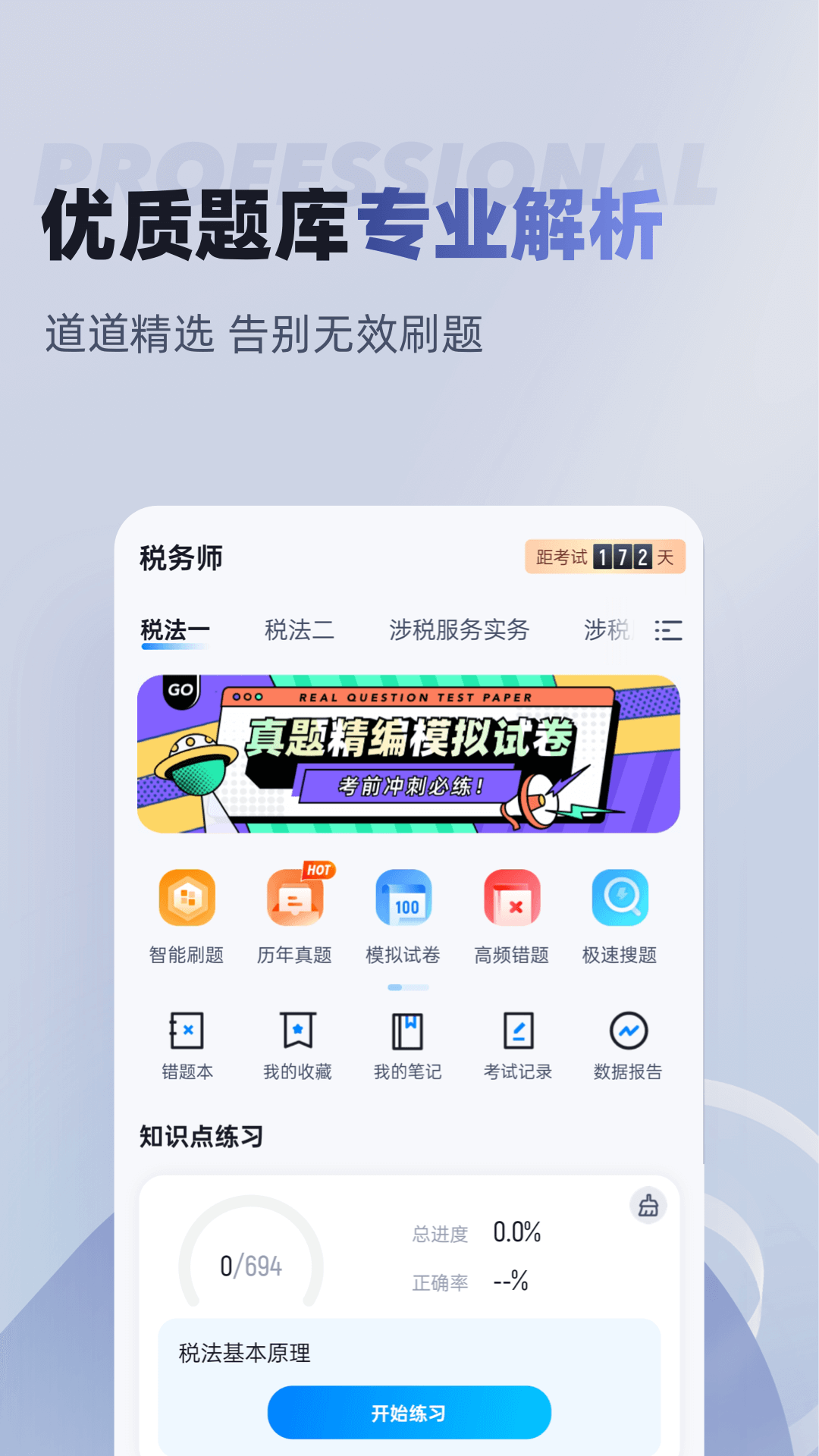 税务师考试聚题库app截图